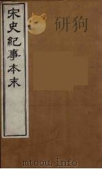 宋史纪事本末  1（ PDF版）