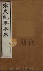 宋史纪事本末  7（ PDF版）