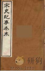 宋史纪事本末 19 PDF电子版封面 冯琦编