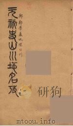 元秘史山川地名考 2 PDF电子版封面 (清)施世杰著
