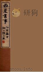 西夏书事 3 1935 PDF电子版封面 吴广成著