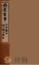西夏书事 4 1935 PDF电子版封面 吴广成著