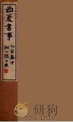 西夏书事 5 1935 PDF电子版封面 吴广成著