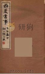 西夏书事  7（1935 PDF版）