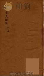 金史语解（ PDF版）