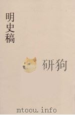 明史稿  横云山人集  1（ PDF版）