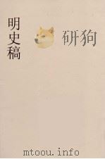 明史稿 横云山人集 5 PDF电子版封面 王鸿绪著