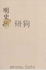 明史稿 横云山人集 6 PDF电子版封面 王鸿绪著