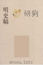 明史稿 横云山人集 8 PDF电子版封面 王鸿绪著