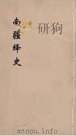 明史稿  横云山人集  11（ PDF版）