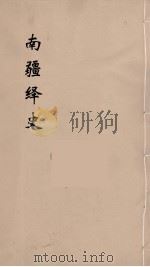 明史稿  横云山人集  13     PDF电子版封面    王鸿绪著 