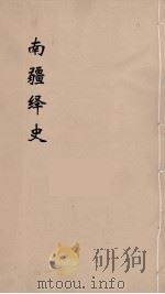 明史稿 横云山人集 15 PDF电子版封面 王鸿绪著