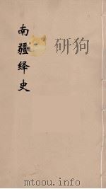 明史稿 横云山人集 17 PDF电子版封面 王鸿绪著
