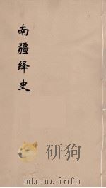 明史稿  横云山人集  18（ PDF版）
