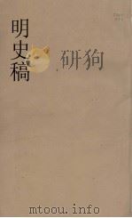 明史稿 横云山人集 21 PDF电子版封面 王鸿绪著