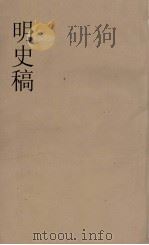 明史稿  横云山人集  23     PDF电子版封面    王鸿绪著 