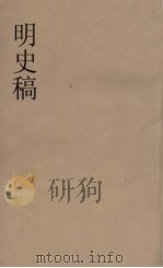 明史稿 横云山人集 24 PDF电子版封面 王鸿绪著