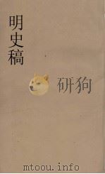 明史稿 横云山人集 25 PDF电子版封面 王鸿绪著