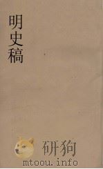 明史稿 横云山人集 26 PDF电子版封面 王鸿绪著