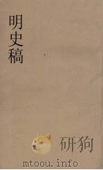 明史稿  横云山人集  27（ PDF版）