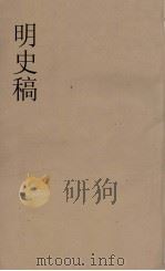 明史稿 横云山人集 30 PDF电子版封面 王鸿绪著