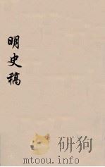 明史稿 横云山人集 33 PDF电子版封面 王鸿绪著