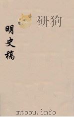 明史稿  横云山人集  37（ PDF版）