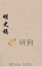 明史稿 横云山人集 39 PDF电子版封面 王鸿绪著