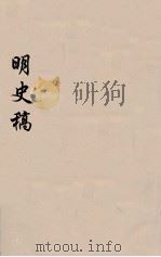 明史稿  横云山人集  40     PDF电子版封面    王鸿绪著 