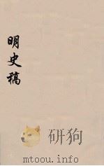 明史稿 横云山人集 41 PDF电子版封面 王鸿绪著