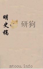明史稿  横云山人集  43     PDF电子版封面    王鸿绪著 