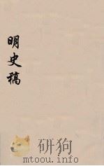 明史稿 横云山人集 46 PDF电子版封面 王鸿绪著