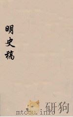 明史稿 横云山人集 48 PDF电子版封面 王鸿绪著