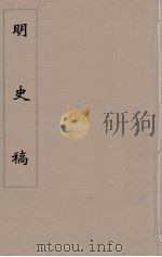 明史稿  横云山人集  59     PDF电子版封面    王鸿绪著 
