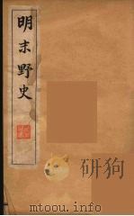 明末野史 1 1912 PDF电子版封面 自非逸史编