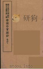 崇祯存实疏钞 8 1934 PDF电子版封面 北京大学研究院文史部