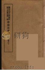 崇祯存实疏钞 12 1934 PDF电子版封面 北京大学研究院文史部