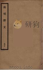 南明野史  中（ PDF版）