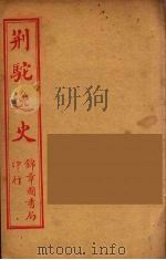 荆驼逸史  1（ PDF版）