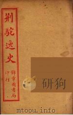 荆驼逸史 3 PDF电子版封面 陈湖逸士编