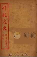 荆驼逸史  9（ PDF版）