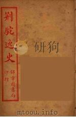 荆驼逸史 10 PDF电子版封面 陈湖逸士编