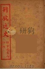 荆驼逸史  14（ PDF版）