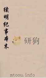 续明纪事本末  6（ PDF版）