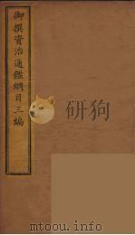 御撰资治通鉴纲目三编  1     PDF电子版封面    （清）舒赫德等主编 