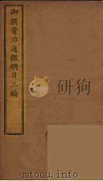 御撰资治通鉴纲目三编 3 PDF电子版封面 (清)舒赫德等主编