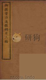 御撰资治通鉴纲目三编  6     PDF电子版封面    （清）舒赫德等主编 