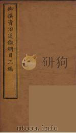 御撰资治通鉴纲目三编  8     PDF电子版封面    （清）舒赫德等主编 