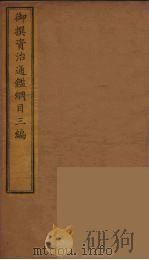 御撰资治通鉴纲目三编  9     PDF电子版封面    （清）舒赫德等主编 