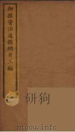 御撰资治通鉴纲目三编  10     PDF电子版封面    （清）舒赫德等主编 